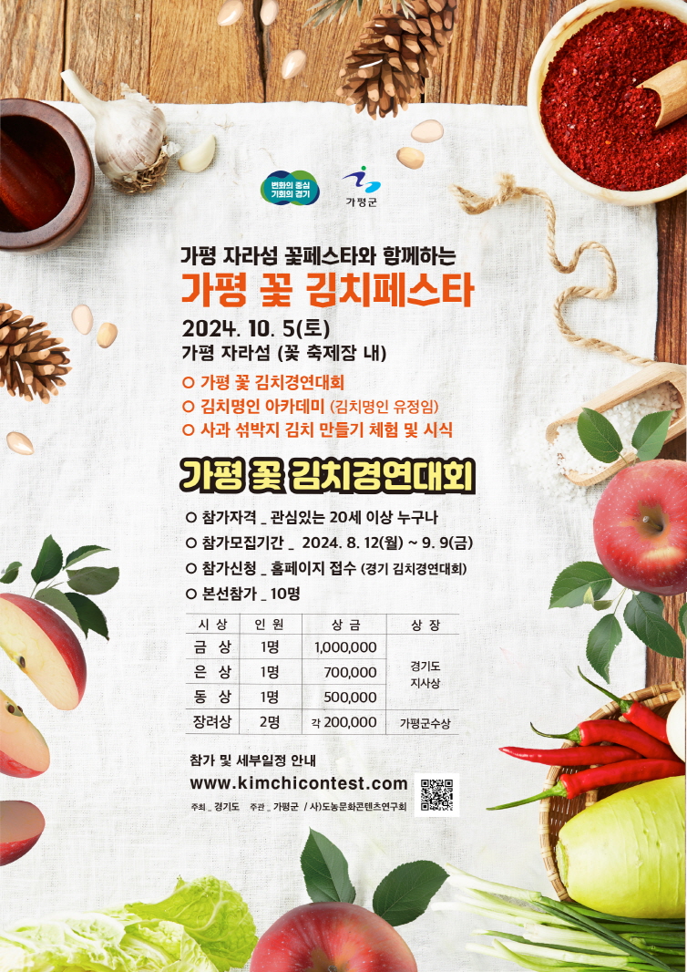 가평 꽃김치 경연대회